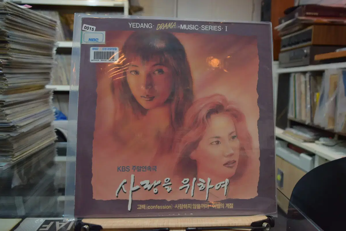 OST 사랑을위하여 니어민트 : 고백